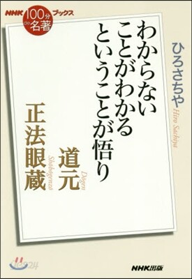 道元 正法眼藏