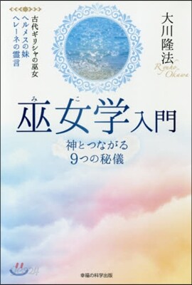 巫女學入門－神とつながる9つの秘儀－