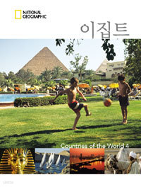 이집트 - Countries of the World 4, National Geographic (아동/양장/2)