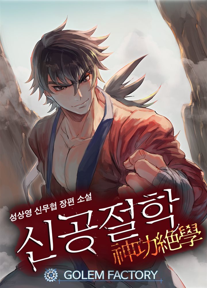 [대여] 신공절학 04권