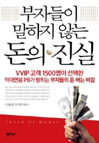 부자들이 말하지 않는 돈의 진실 - VVIP 고객 1500명이 선택한 억대연봉 PB가 밝히는 부자들의 돈 버는 비결 (경제/상품설명참조/2)