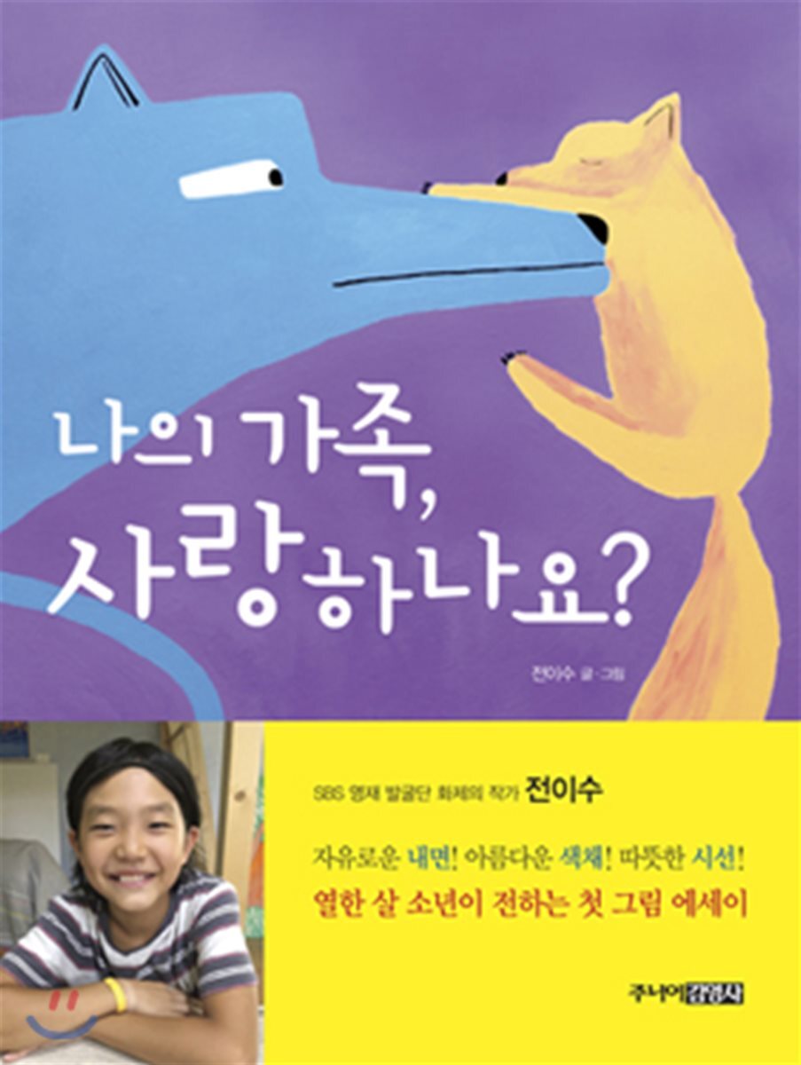 나의 가족, 사랑하나요?