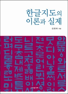 한글지도의 이론과 실제