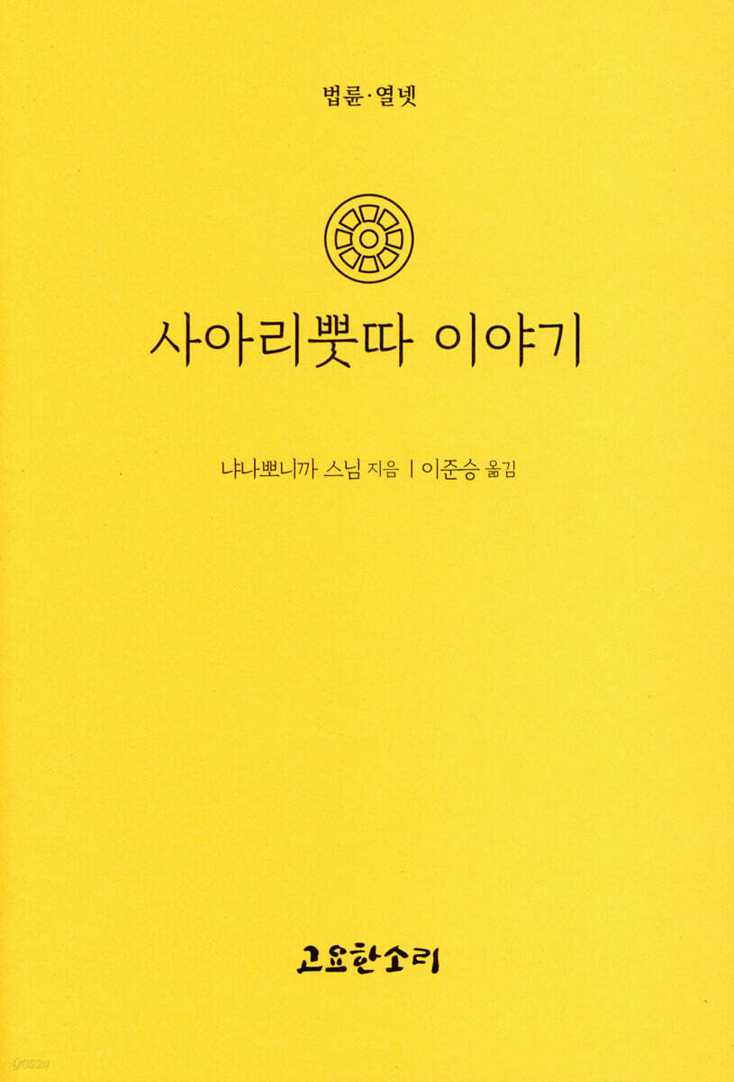 사리뿟따 이야기