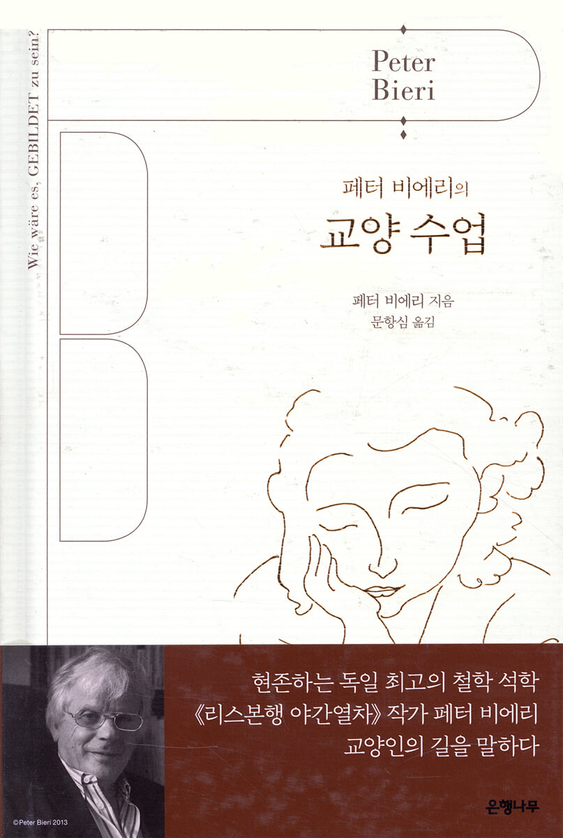 페터 비에리의 교양 수업