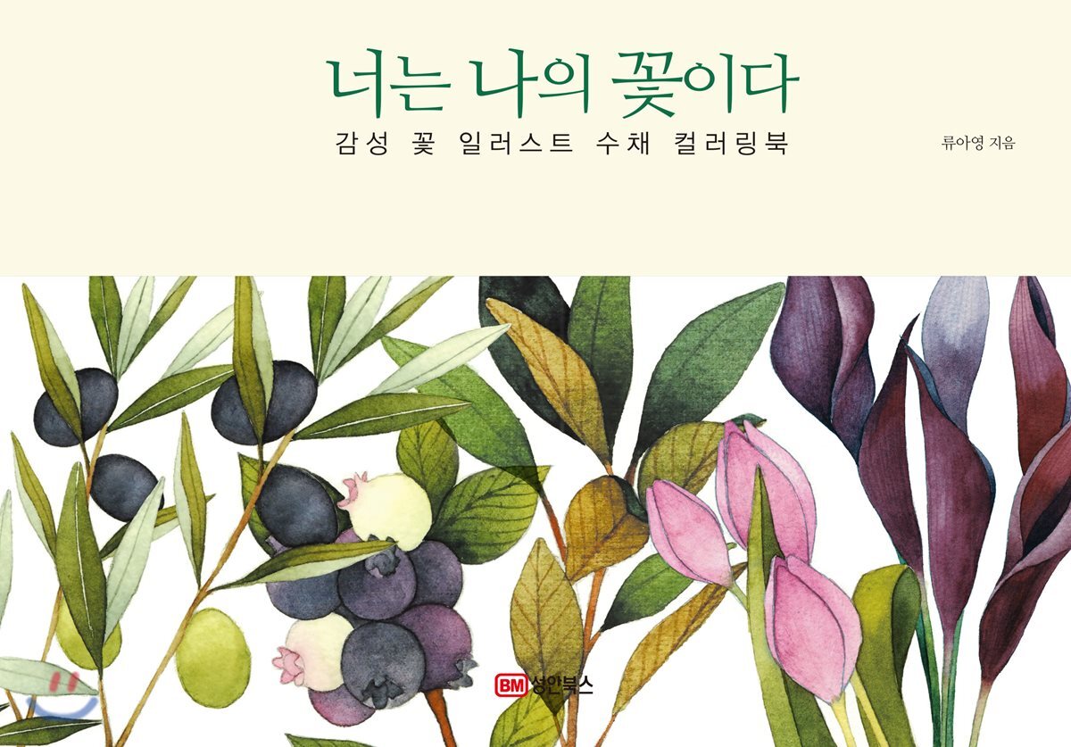 너는 나의 꽃이다 - 예스24