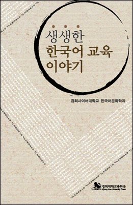 생생한 한국어 교육 이야기