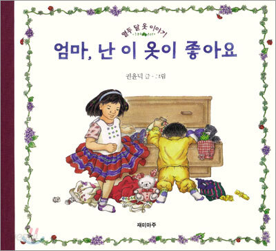 엄마, 난 이 옷이 좋아요