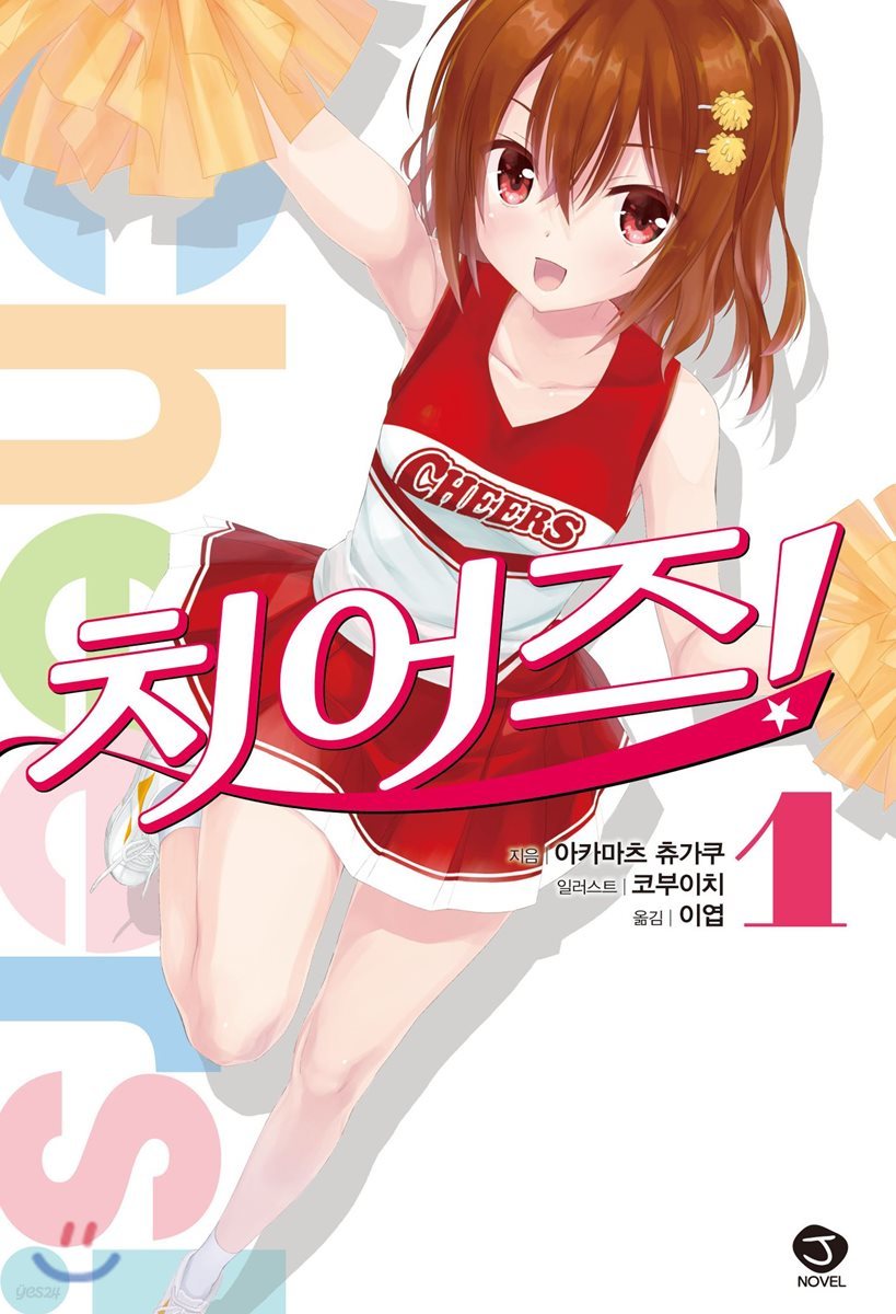 치어즈! 1