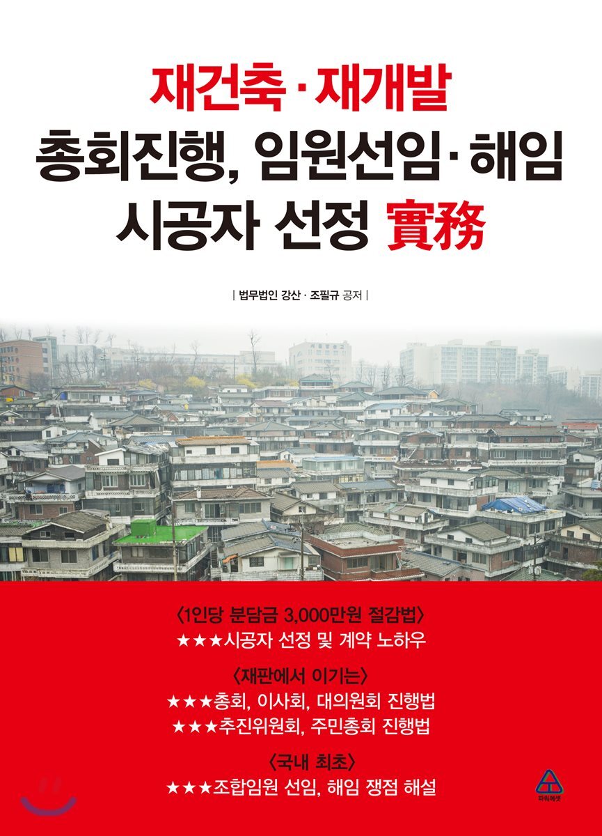 파워에셋  재건축 재개발 총회진행, 임원선임 해임 시공자 선정 실무