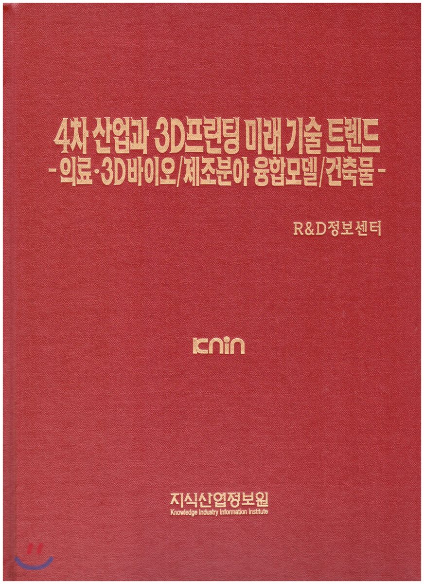 4차 산업과 3D프린팅 미래기술 트렌드-의료·3D바이오/제조분야 융합모델/건축물