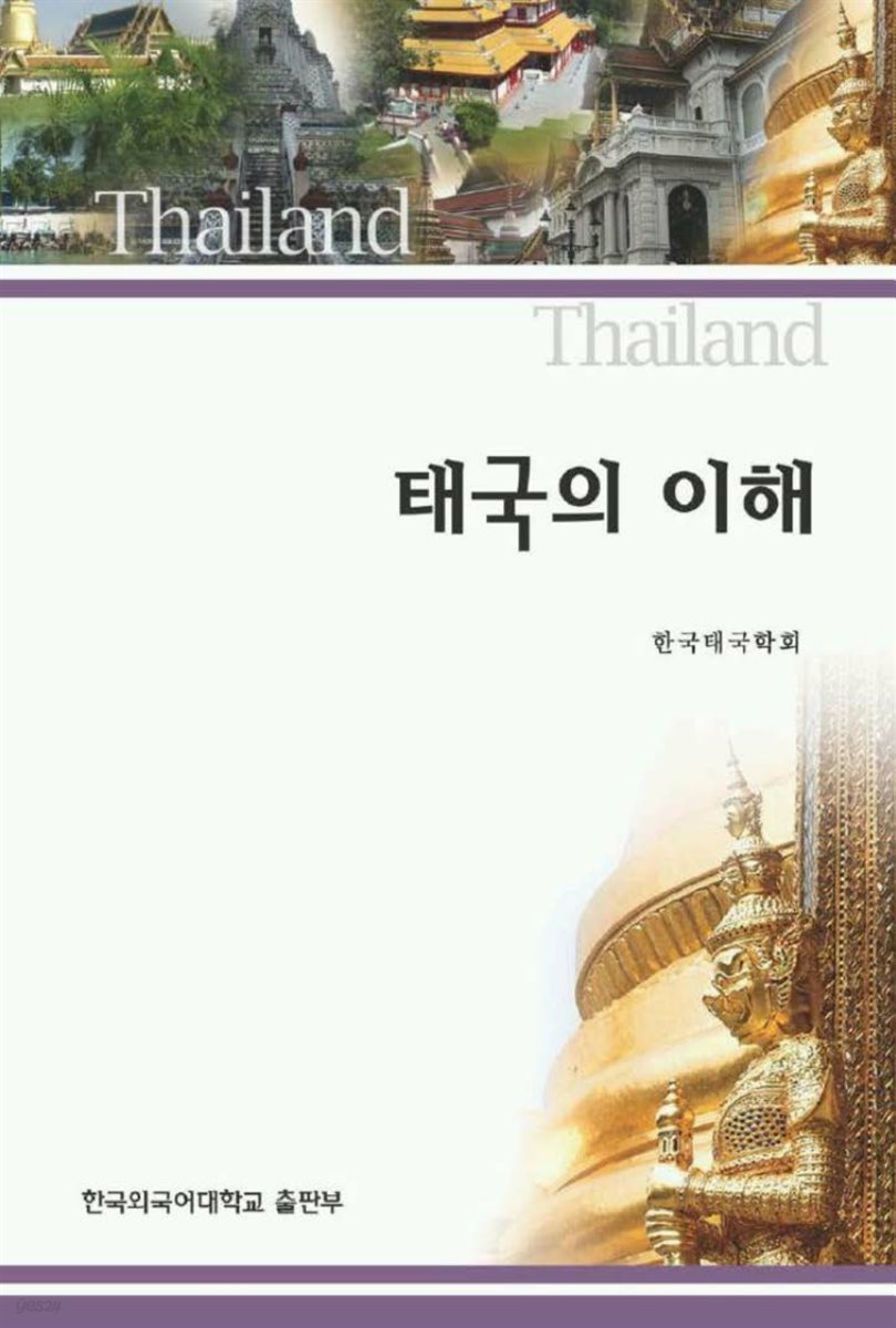 태국의 이해