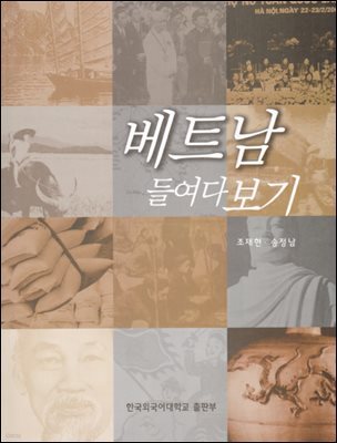 베트남 들여다보기