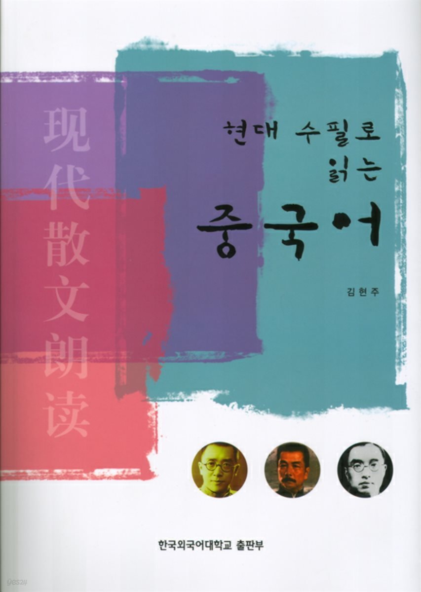 현대 수필로 읽는 중국어