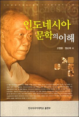 인도네시아 문학의 이해