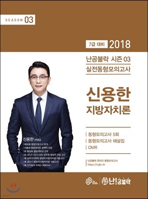 2018 난공불락 신용한 지방자치론 실전동형모의고사 (시즌 3)