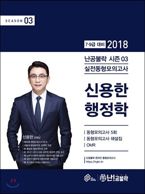 2018 난공불락 신용한 행정학 실전동형모의고사 (시즌 3)