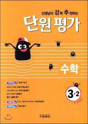 선생님이 강력 추천하는 단원평가 수학 3-2 (2018년)