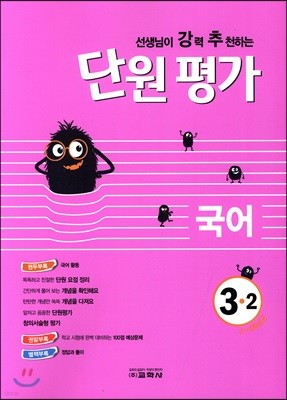 선생님이 강력 추천하는 단원평가 국어 3-2 (2018년)