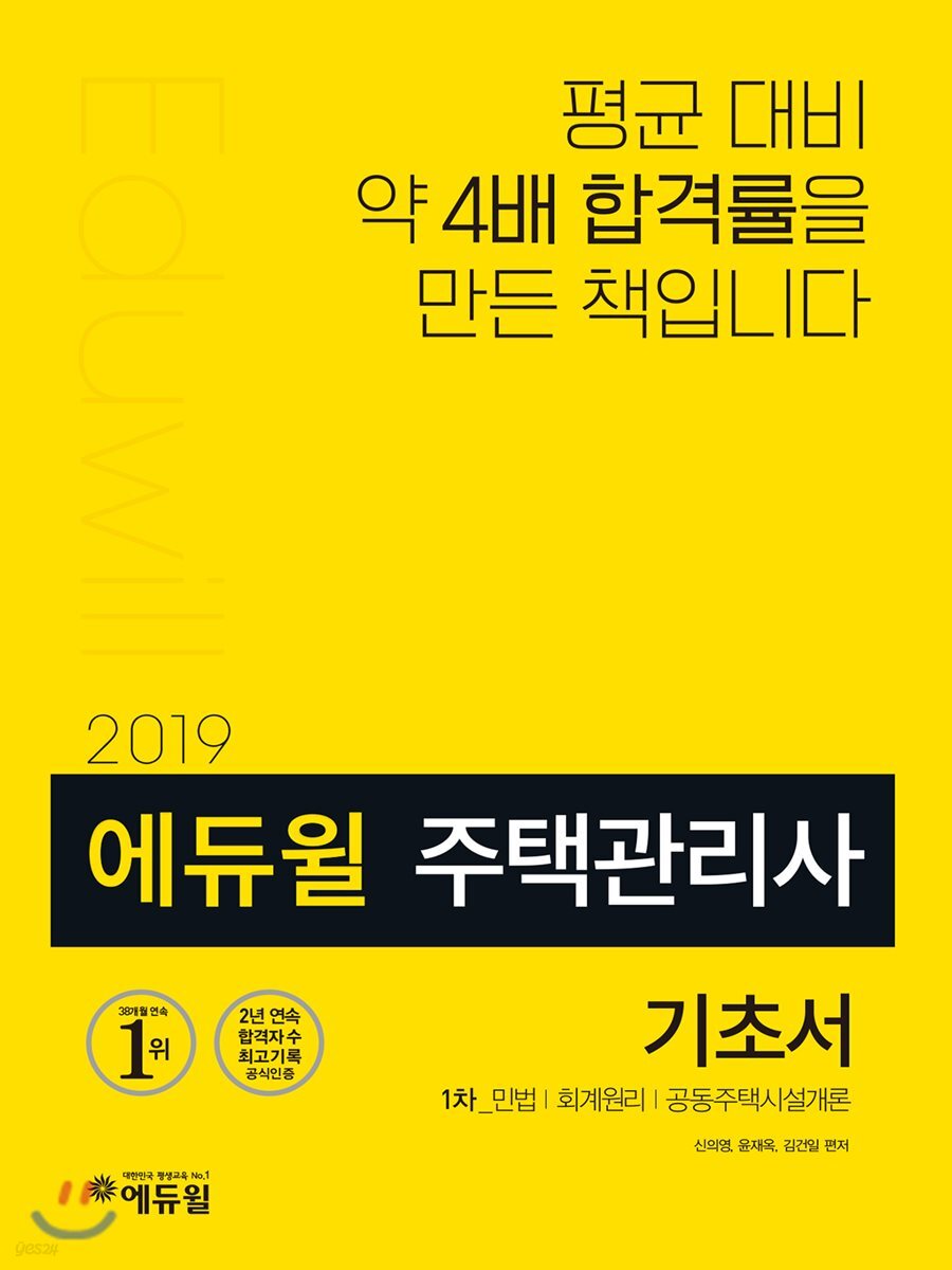 2019 에듀윌 주택관리사 1차 기초서