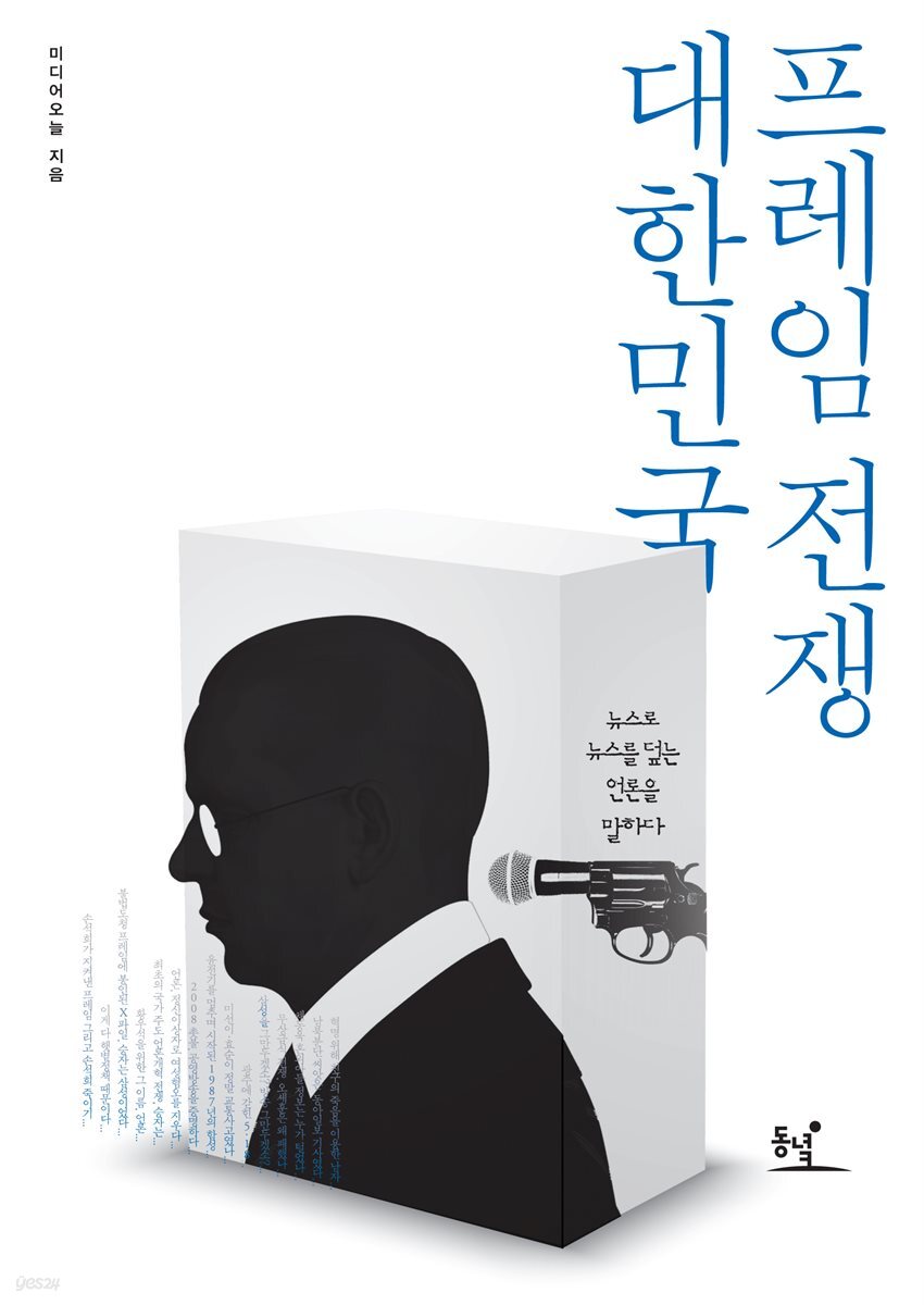 대한민국 프레임 전쟁 
