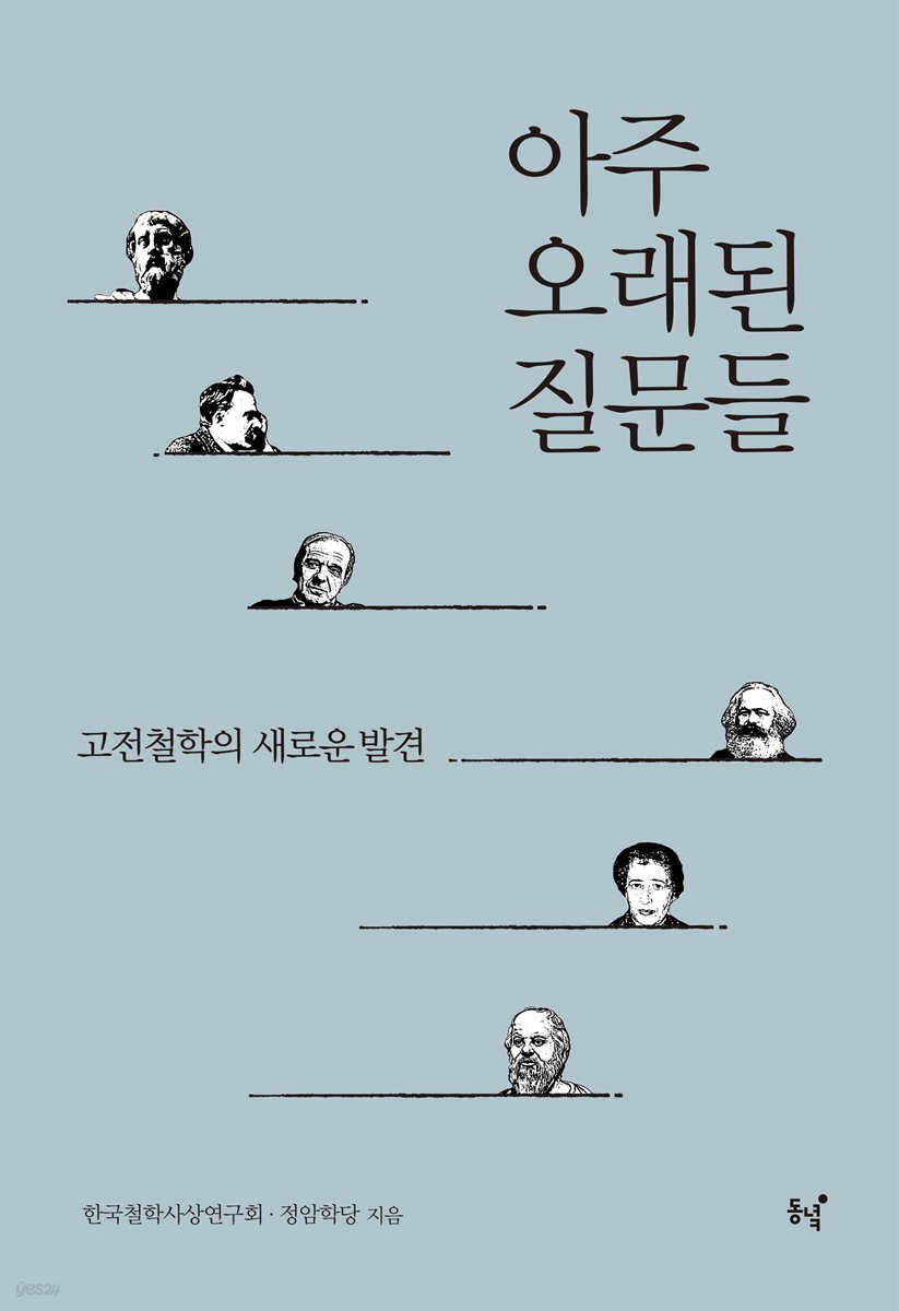 아주 오래된 질문들