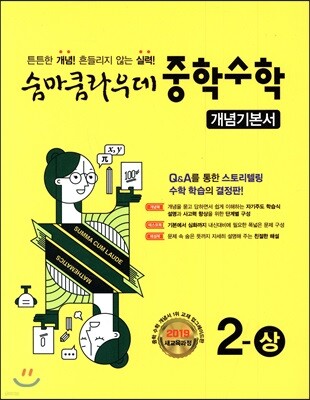 숨마쿰라우데 중학수학 개념기본서 2-상 (2024년용)