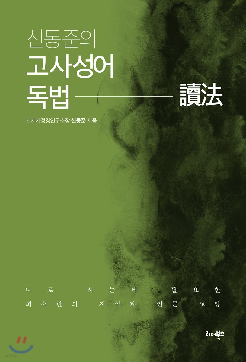 신동준의 고사성어 독법