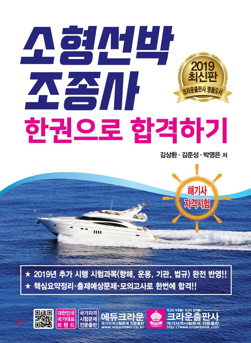 2019 소형선박조종사 한권으로 합격하기