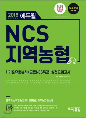 2018 에듀윌 NCS 지역농협 6급