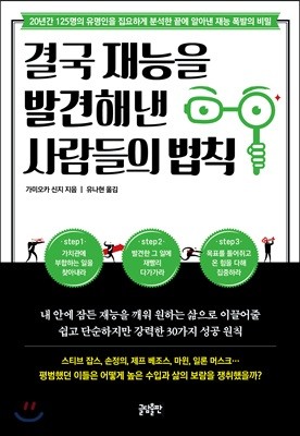 결국 재능을 발견해낸 사람들의 법칙