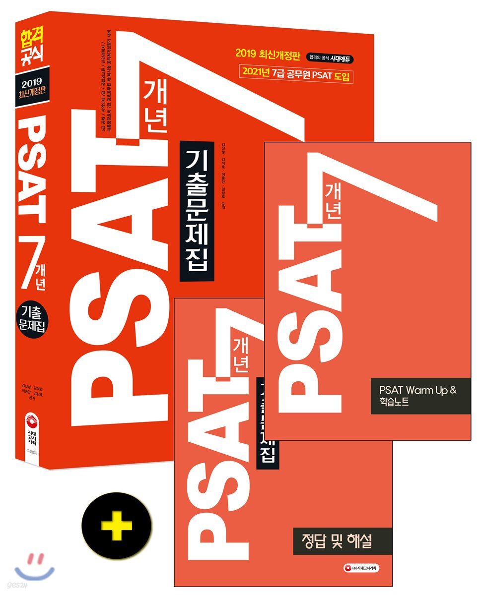 2019 PSAT 7개년 기출문제집