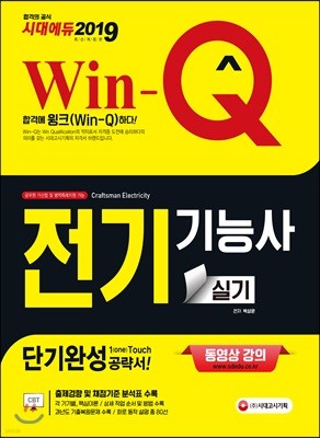 2019 Win-Q 전기기능사 실기 단기완성
