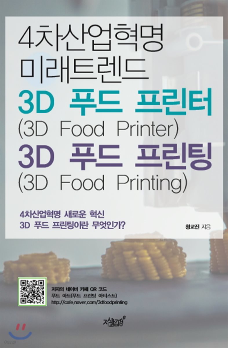 4차산업혁명 미래트렌드 3D 푸드 프린터(3D Food Printer)&3D 푸드 프린팅(3D Food Printing)