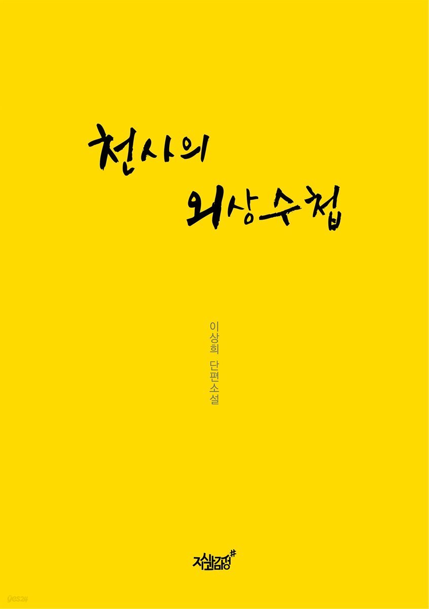 천사의 외상수첩