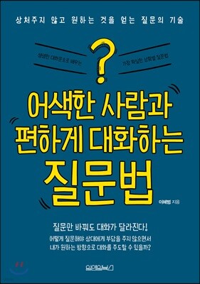 어색한 사람과 편하게 대화하는 질문법