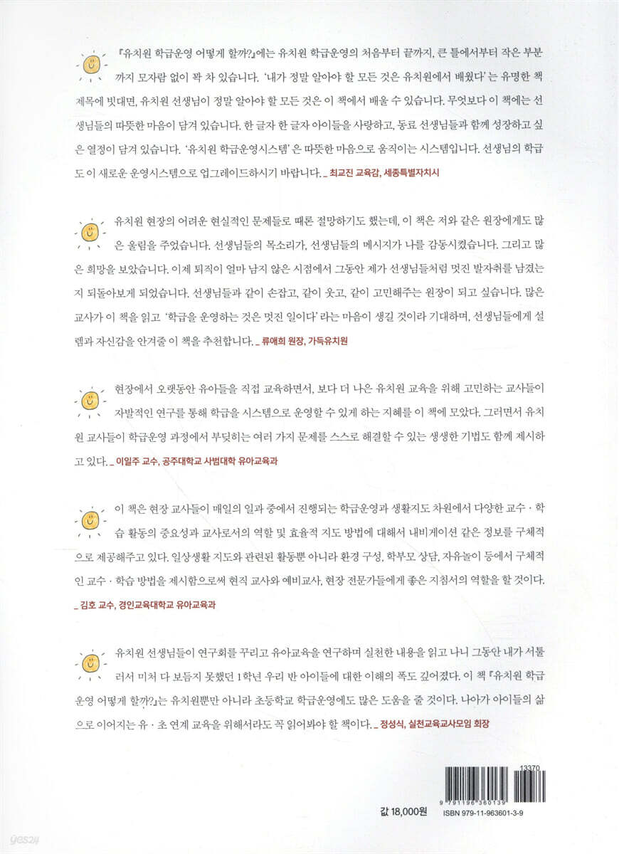 유치원 학급운영 어떻게 할까? - 예스24