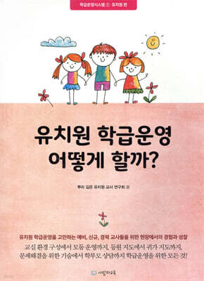 유치원 학급운영 어떻게 할까?