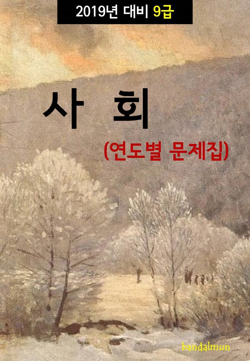 2019년 대비 9급 사회 (연도별 문제집)