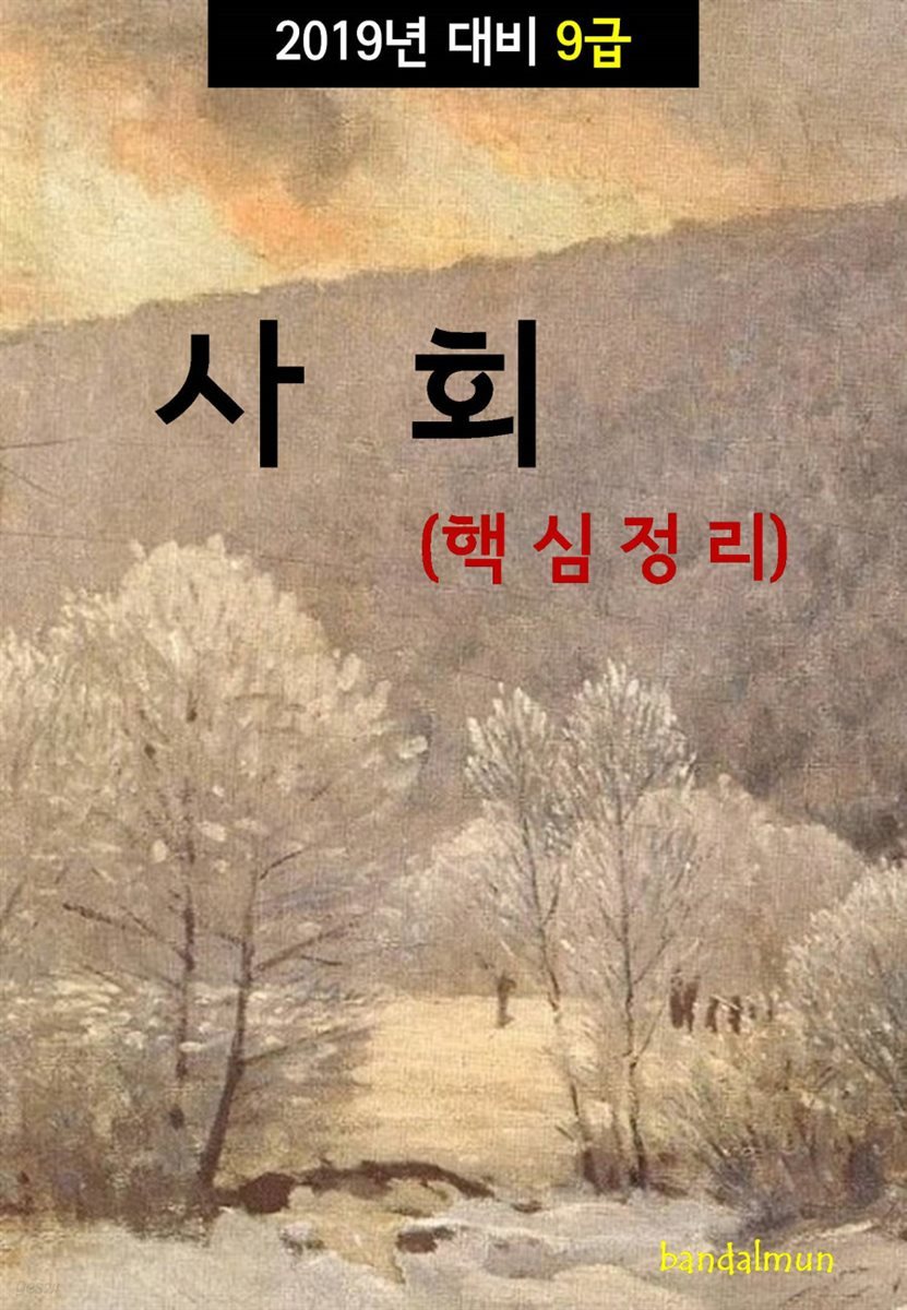 2019년 대비 9급 사회 (핵심정리)