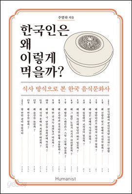 한국인은 왜 이렇게 먹을까? 