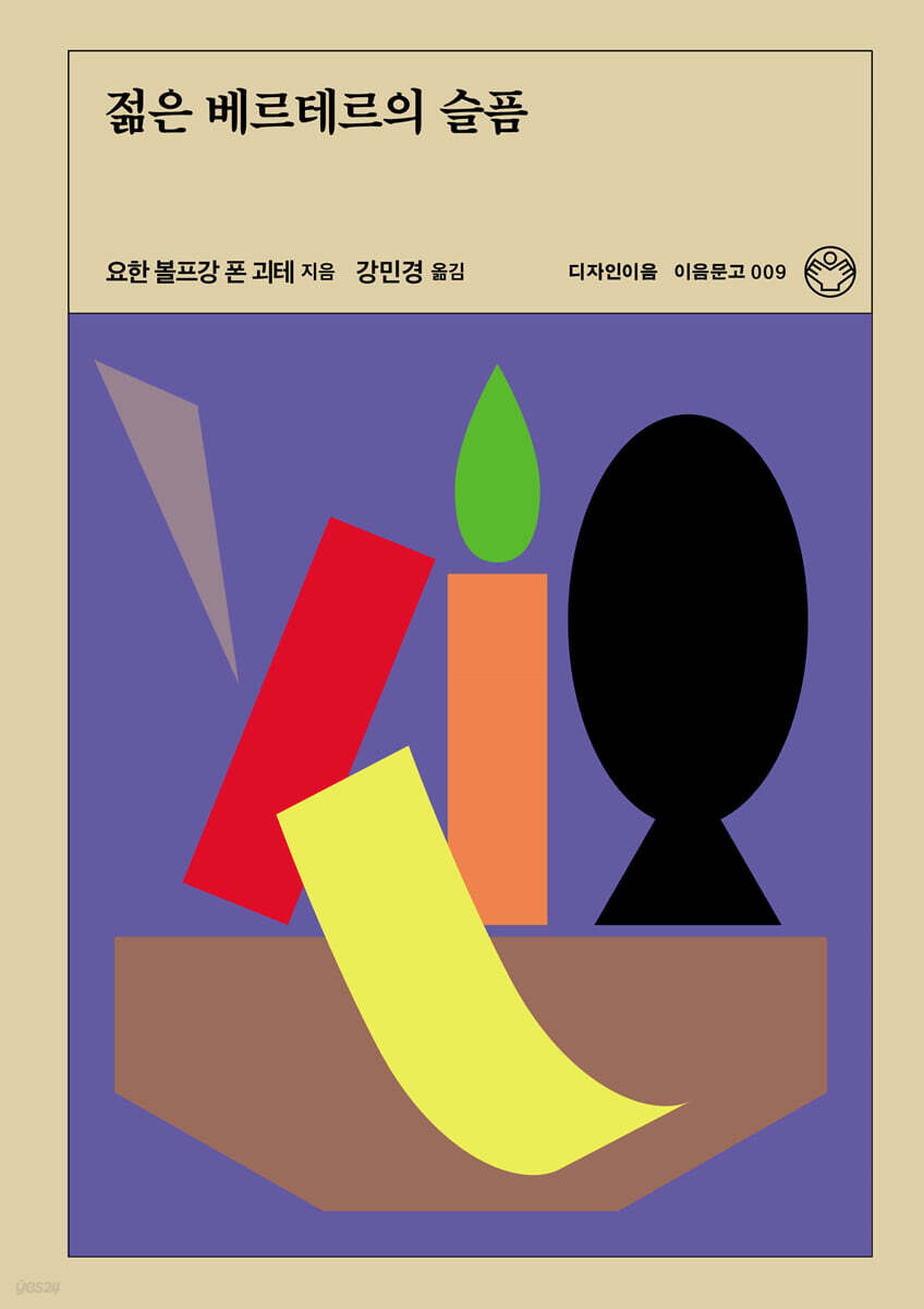 젊은 베르테르의 슬픔