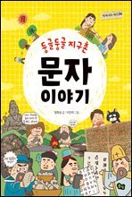 둥글둥글 지구촌  문자 이야기 - 함께 사는 세상 20