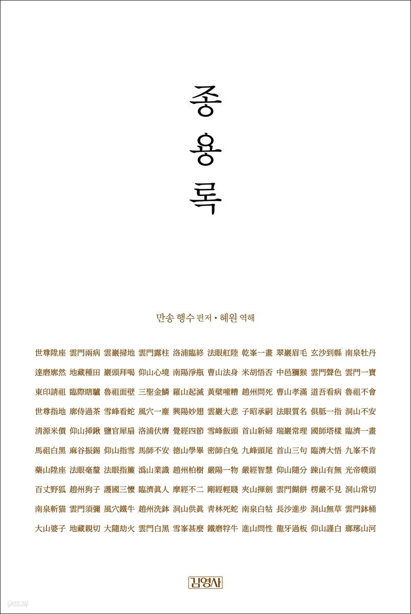 한 권으로 읽는 종용록