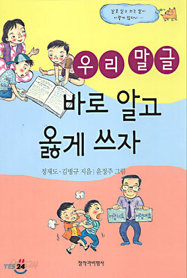 우리 말글 바로 알고 옳게 쓰자
