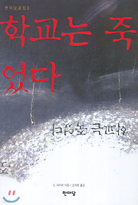 학교는 죽었다