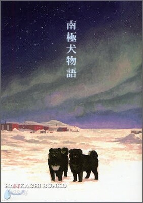 南極犬物語