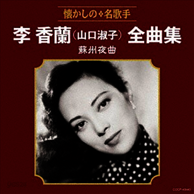 Yamaguchi Yoshiko (야마구치 요시코) - 李香蘭(山口淑子)全曲集 蘇州