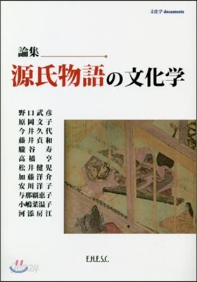 源氏物語と文学思想　研究と資料（古代文学論叢第十七輯）武蔵野書院 論集 源氏物語の文化學 | 野口 武彦 | 文化科學高等硏 - 예스24