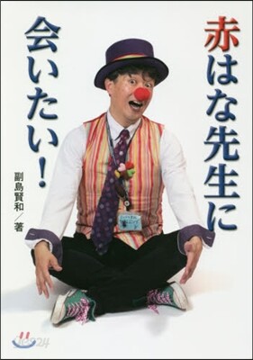 赤はな先生に會いたい!